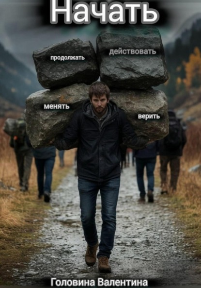 Скачать книгу Начать (действовать и продолжать, менять и верить)