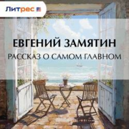Скачать книгу Рассказ о самом главном
