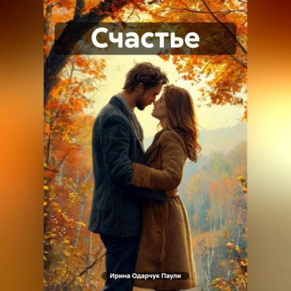 Скачать книгу Счастье