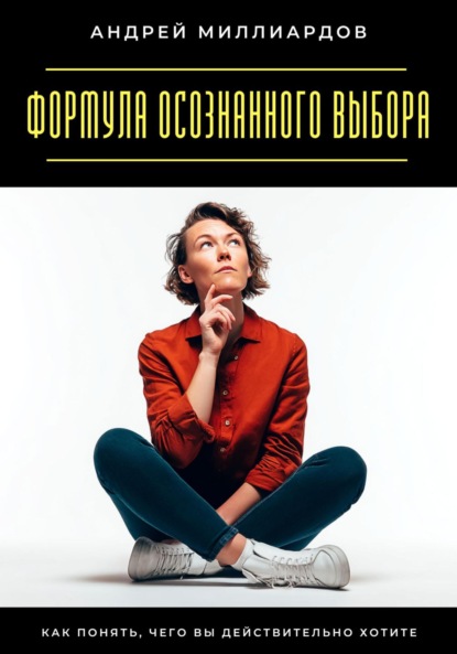 Скачать книгу Навыки управления мыслями. Как контролировать внутренний диалог