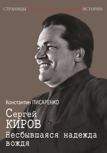 Скачать книгу Сергей Киров. Несбывшаяся надежда вождя