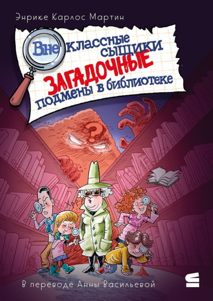 Скачать книгу Внеклассные сыщики. Загадочные подмены в библиотеке