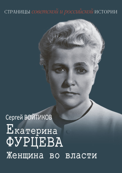 Екатерина Фурцева. Женщина во власти