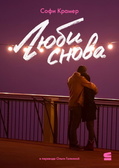 Скачать книгу Люби снова