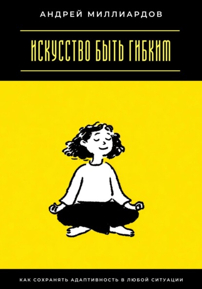 Скачать книгу Искусство быть гибким. Как сохранять адаптивность в любой ситуации
