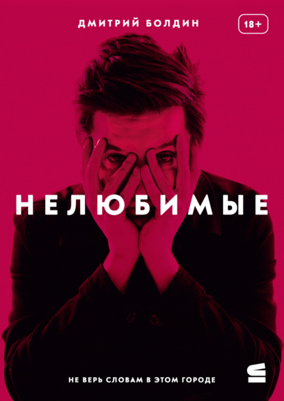 Скачать книгу Нелюбимые