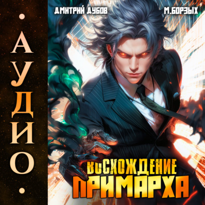 Скачать книгу Восхождение Примарха