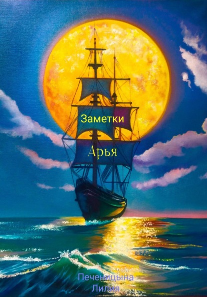 Заметки Арья