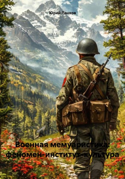 Скачать книгу Военная мемуаристика: феномен-институт-культура