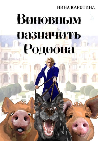 Скачать книгу Виновным назначить Родиона