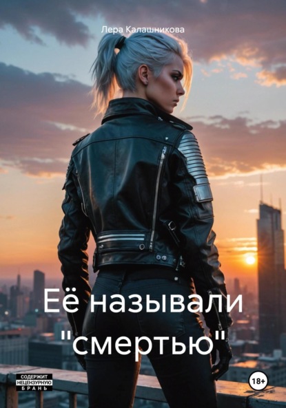 Скачать книгу Её называли «смертью»