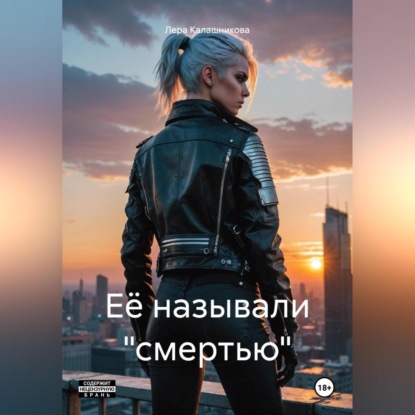Её называли «смертью»