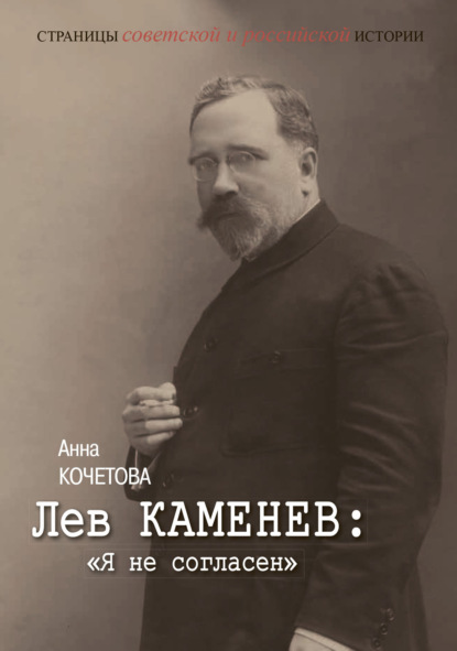 Скачать книгу Лев Каменев: «Я не согласен»