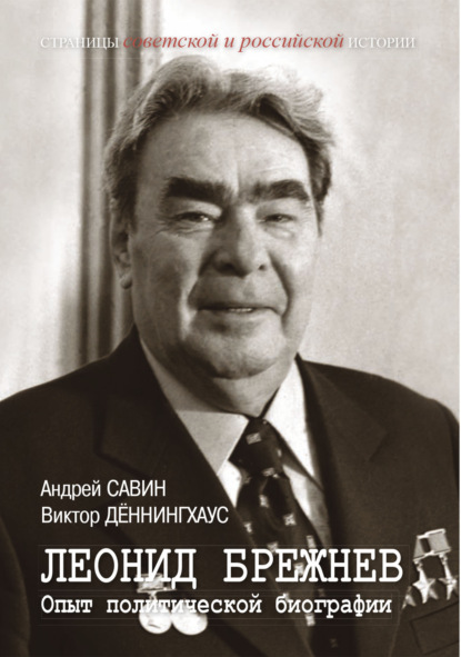 Скачать книгу Леонид Брежнев. Опыт политической биографии