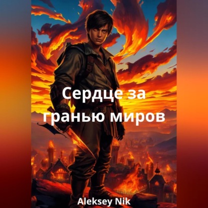 Скачать книгу Сердце за гранью миров