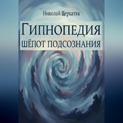 Скачать книгу Гипнопедия: Шепот подсознания