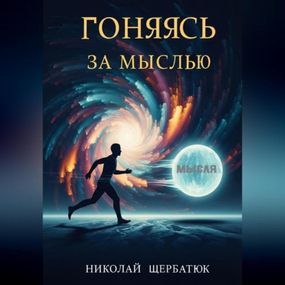 Скачать книгу Гоняясь за мыслью