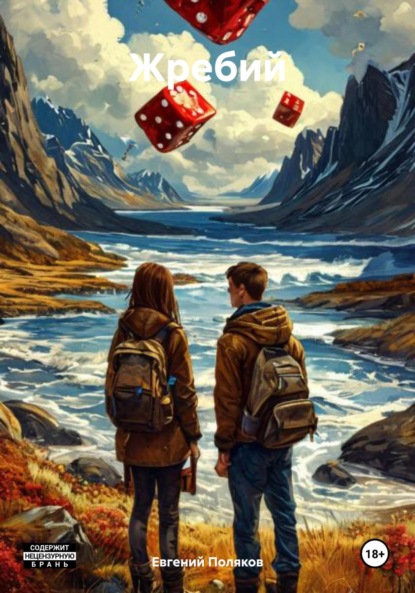 Скачать книгу Жребий