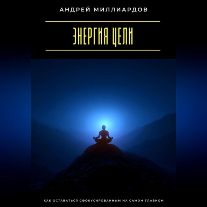 Скачать книгу Энергия цели. Как оставаться сфокусированным на самом главном