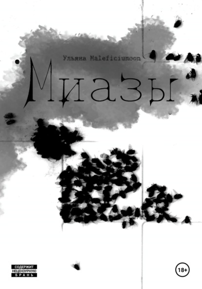 Миазы