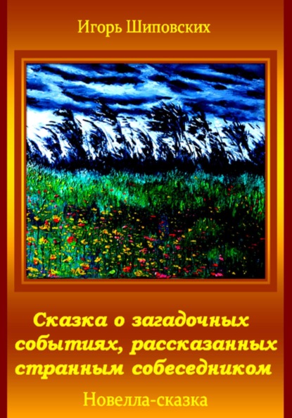 Скачать книгу Сказка о загадочных событиях, рассказанных странным собеседником