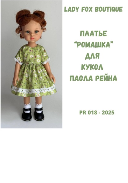 Скачать книгу Выкройка платья Ромашка для кукол Paola Reina