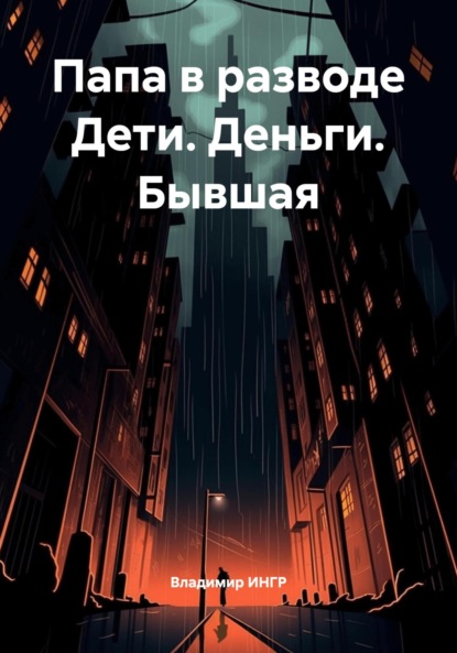 Скачать книгу Папа в разводе Дети. Деньги. Бывшая