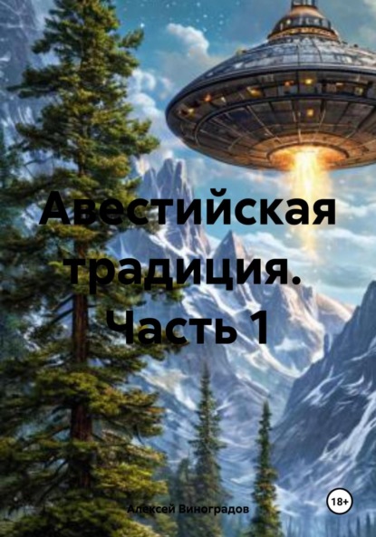 Скачать книгу Авестийская традиция. Часть 1