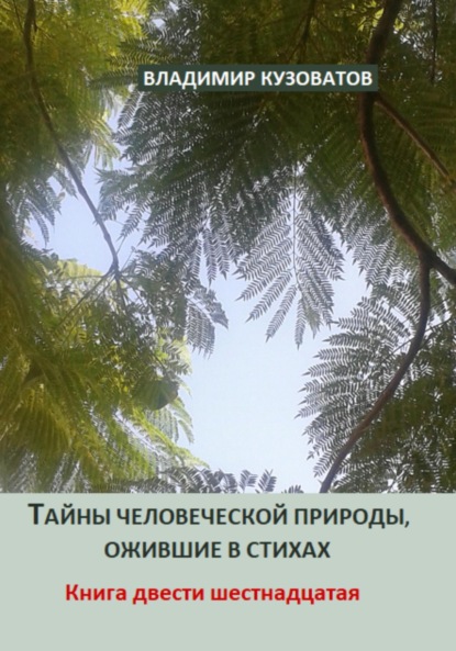 Скачать книгу Тайны человеческой природы, ожившие в стихах. Книга двести шестнадцатая