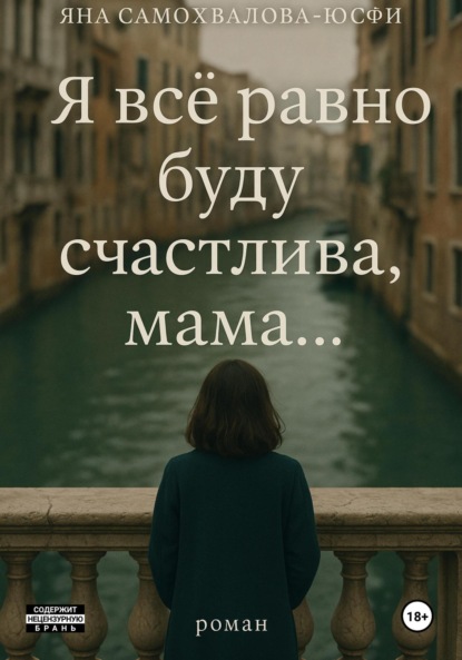 Скачать книгу Я все равно буду счастлива, мама…