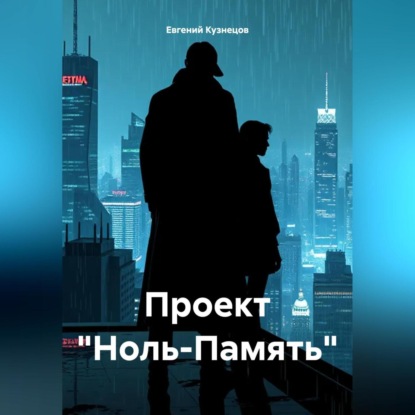Скачать книгу Проект «Ноль-Память»