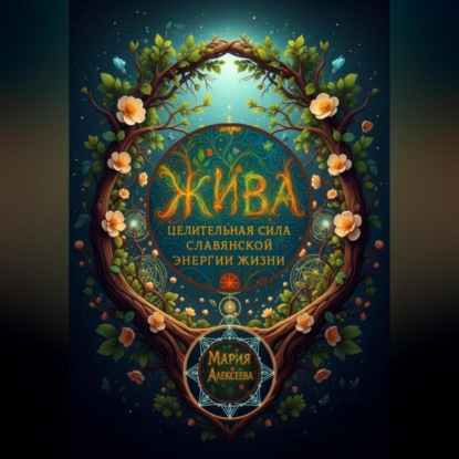 Скачать книгу Жива: целительная сила славянской энергии жизни