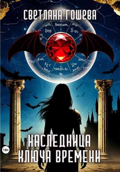 Скачать книгу Наследница Ключа Времени