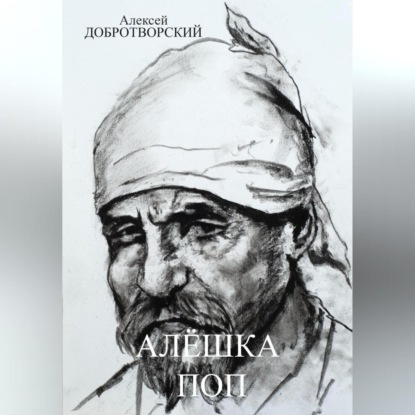 Скачать книгу Алёшка поп