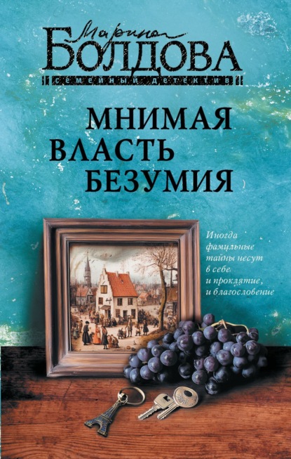 Скачать книгу Мнимая власть безумия