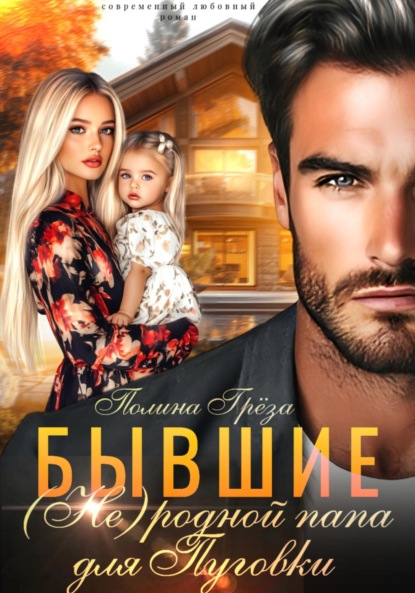 Скачать книгу Бывшие.(Не)родной папа для Пуговки