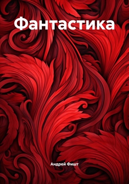 Фантастика
