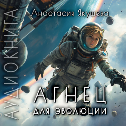 Скачать книгу Агнец для эволюции