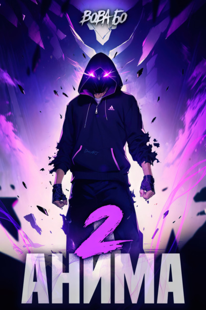 Скачать книгу Анима-2