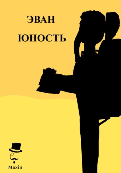 Скачать книгу Эван. Юность