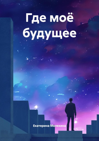 Скачать книгу Где моё будущее