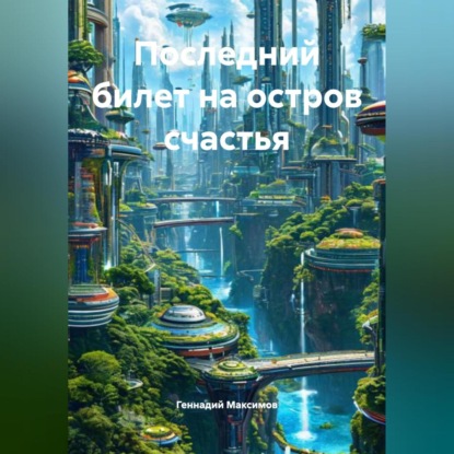 Скачать книгу Последний билет на остров счастья