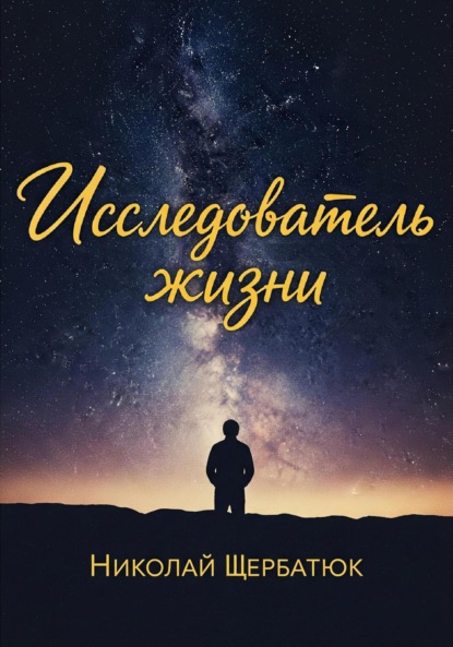 Скачать книгу Исследователь жизни