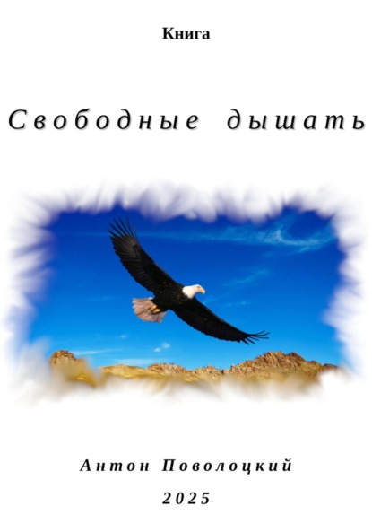 Скачать книгу Свободные дышать