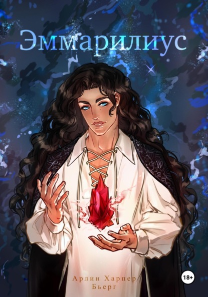 Скачать книгу Эммарилиус
