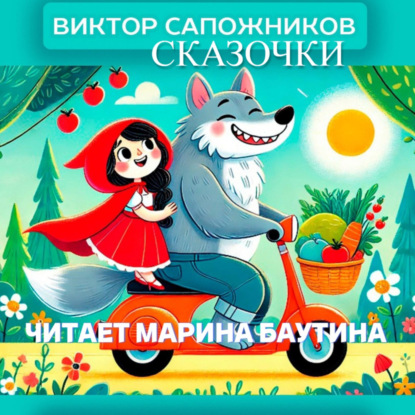 Скачать книгу Сказочки