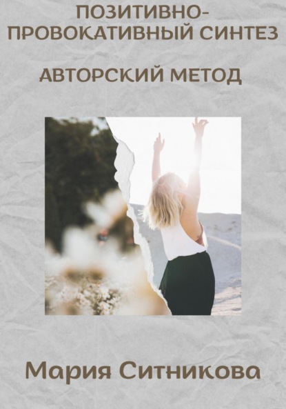 Скачать книгу Позитивно- Провокативный Синтез