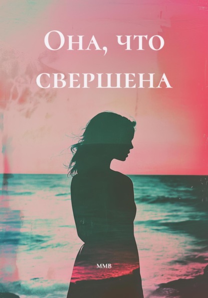 Скачать книгу Она, что свершена