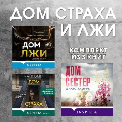 Дома страха и лжи. Комплект из 3 книг