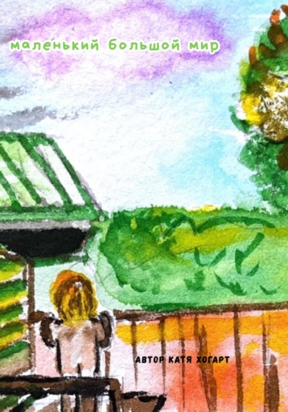 Скачать книгу Маленький большой мир